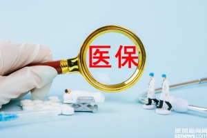 7月1日起深圳医保缴费基数有变化 涉及上年度在岗职工月平均工资的，按12964元／月标准计算