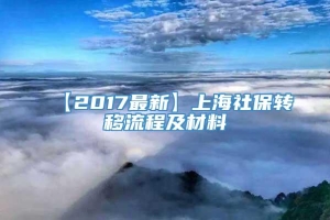 【2017最新】上海社保转移流程及材料