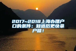 2017~2018上海办理户口的条件：知道后更快拿户籍！