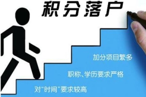 2017年上海积分落户的分数线为146分，一半人被刷！