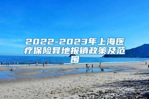 2022-2023年上海医疗保险异地报销政策及范围