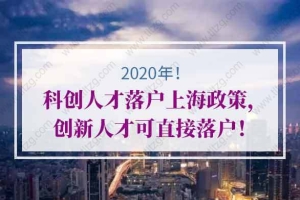 2020年科创人才落户上海政策，创新人才可直接落户！