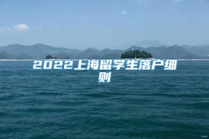 2022上海留学生落户细则