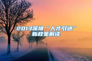 2013深圳“人才引进”新政策解读