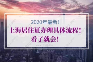 2020上海居住证办理具体流程！看了就会！
