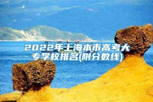2022年上海本市高考大专学校排名(附分数线)