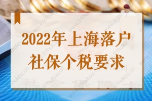 2022年上海落户社保个税要求，不符合要求落户再等7年！