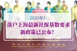 2020年落户上海最新社保基数要求！新政策已公布