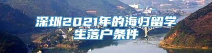 深圳2021年的海归留学生落户条件
