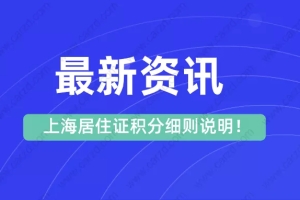 2021上海居住证积分细则,上海居住证积分要求明细！