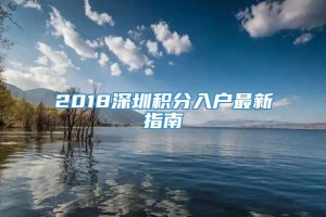 2018深圳积分入户最新指南