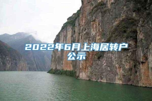 2022年6月上海居转户公示