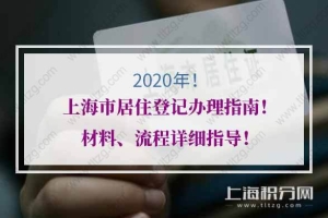 2020年上海市居住登记办理指南！材料、流程详细指导！