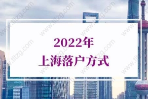 2022年上海落户方式，落户上海新规汇总