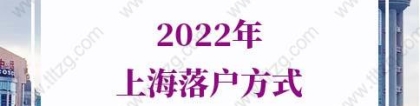 2022年上海落户方式，落户上海新规汇总