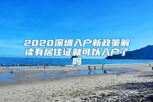 2020深圳入户新政策解读有居住证就可以入户了吗
