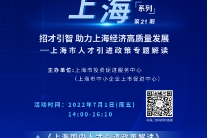 【直播预告】“投资上海”系列能力提升计划第21期——上海市人才引进政策专题解读