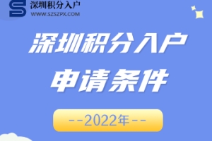 深圳市积分入户条件最新政策2022