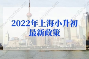2022年上海小升初最新政策：2022年上海小升初网上报名时间