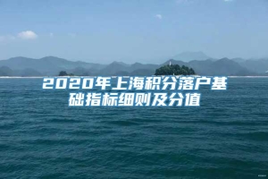 2020年上海积分落户基础指标细则及分值