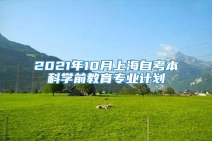 2021年10月上海自考本科学前教育专业计划