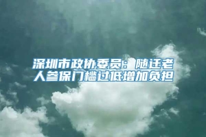 深圳市政协委员：随迁老人参保门槛过低增加负担