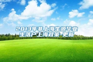 2013年非上海生源毕业生落户上海政策-更新