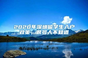 2020年深圳留学生入户政策，很多人不知道