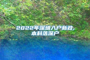 2022年深圳入户新政,本科落深户