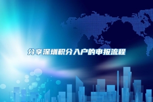 分享深圳积分入户的申报流程