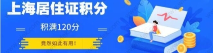 2019年上海社保基数调整,影响到居住证积分和落户!