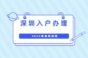 深圳入户办理2022年核准流程
