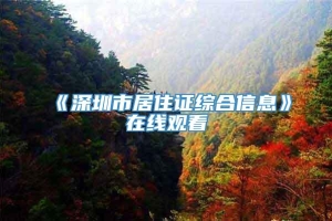 《深圳市居住证综合信息》在线观看
