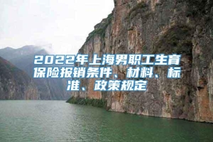 2022年上海男职工生育保险报销条件、材料、标准、政策规定