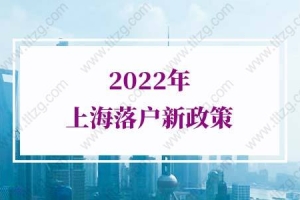 2022年上海落户新政策，快速落户上海方法盘点