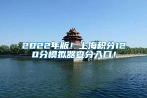 2022年版！上海积分120分模拟器查分入口！