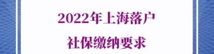 2022年上海落户社保缴纳要求，可得提前准备