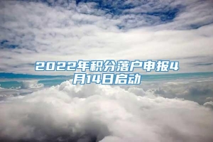 2022年积分落户申报4月14日启动