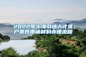 2022年上海引进人才落户条件申请材料办理流程
