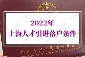 2022年上海人才引进落户条件：引进人才落户上海申请材料