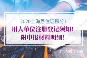 2020年上海居住证积分用人单位注册登记须知！附申报材料明细！