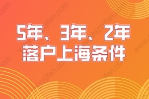 2022年上海落户条件，5年、3年、2年落户条件