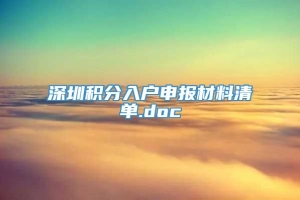 深圳积分入户申报材料清单.doc