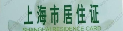 2021年办上海居住证的条件／办上海居住证的流程都在这!赶紧拿走！
