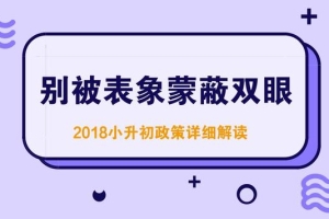 2018上海小升初政策最新变化