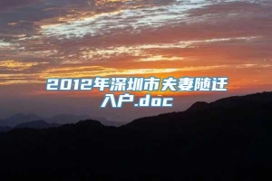 2012年深圳市夫妻随迁入户.doc