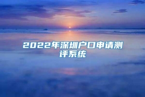 2022年深圳户口申请测评系统
