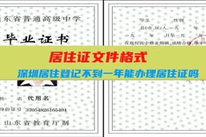 居住证文件格式：深圳居住登记不到一年能办理居住证吗？