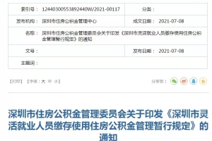 不限户籍！深圳发布新规！个人能缴纳公积金！