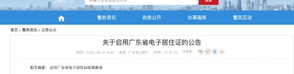 定了！广东电子居住证6月1日正式启用，申领方式点这看！